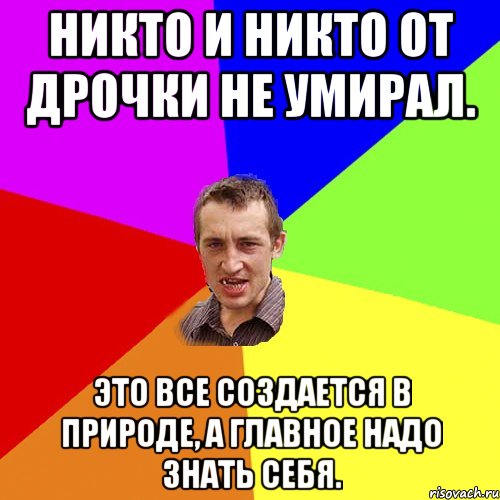 Никто и никто от дрочки не умирал. Это все создается в природе, а главное надо знать себя., Мем Чоткий паца