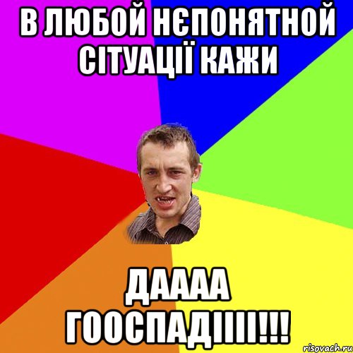 в любой нєпонятной сітуації кажи даааа гооспадіііі!!!, Мем Чоткий паца