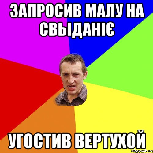 запросив малу на свыданіє угостив вертухой, Мем Чоткий паца