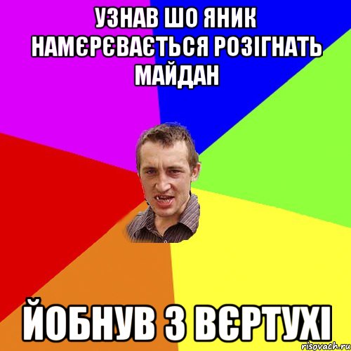 УЗНАВ ШО ЯНИК НАМЄРЄВАЄТЬСЯ РОЗІГНАТЬ МАЙДАН ЙОБНУВ З ВЄРТУХІ, Мем Чоткий паца