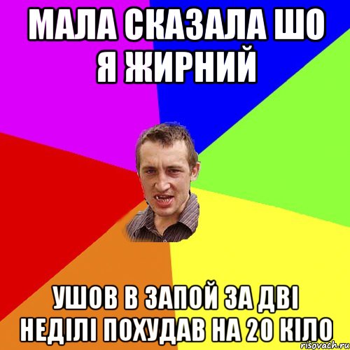 Мала сказала шо я жирний Ушов в запой за дві неділі похудав на 20 кіло, Мем Чоткий паца