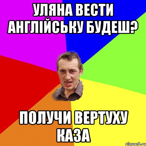 уляна вести англійську будеш? получи вертуху каза, Мем Чоткий паца