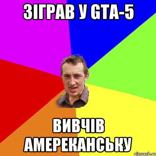 зіграв у GTA-5 вивчів амереканську, Мем Чоткий паца