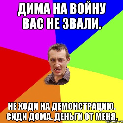 Дима на войну вас не звали. Не ходи на демонстрацию. сиди дома. Деньги от меня., Мем Чоткий паца