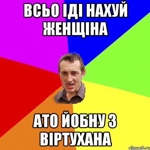 всьо іді нахуй женщіна ато йобну з віртухана, Мем Чоткий паца