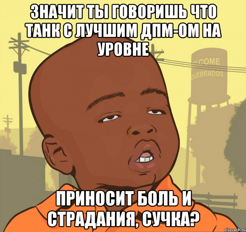 Значит ты говоришь что танк с лучшим дпм-ом на уровне Приносит боль и страдания, сучка?, Мем Пацан наркоман