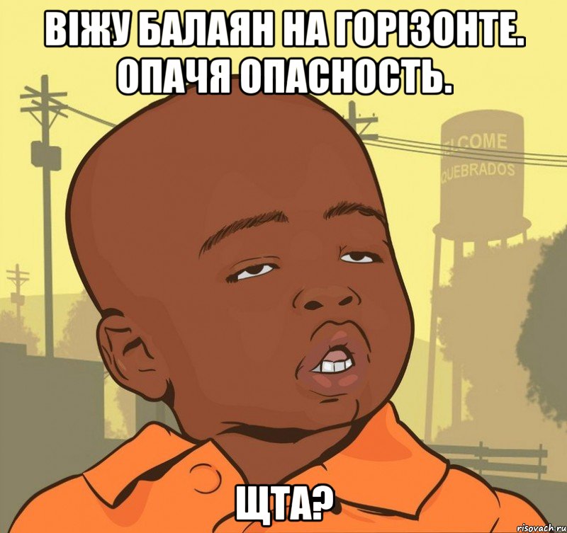 віжу балаян на горізонте. ОПАЧЯ опасность. ЩТА?, Мем Пацан наркоман