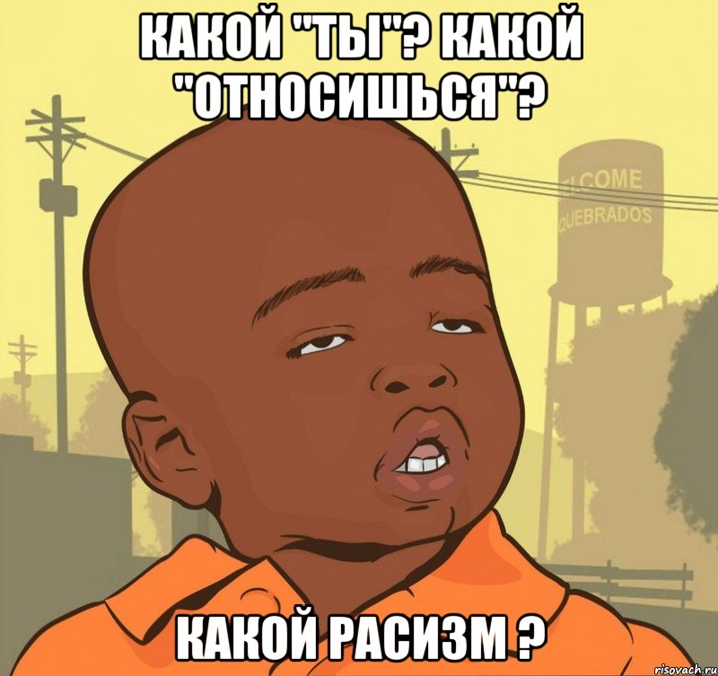 Какой "ты"? Какой "относишься"? Какой расизм ?, Мем Пацан наркоман