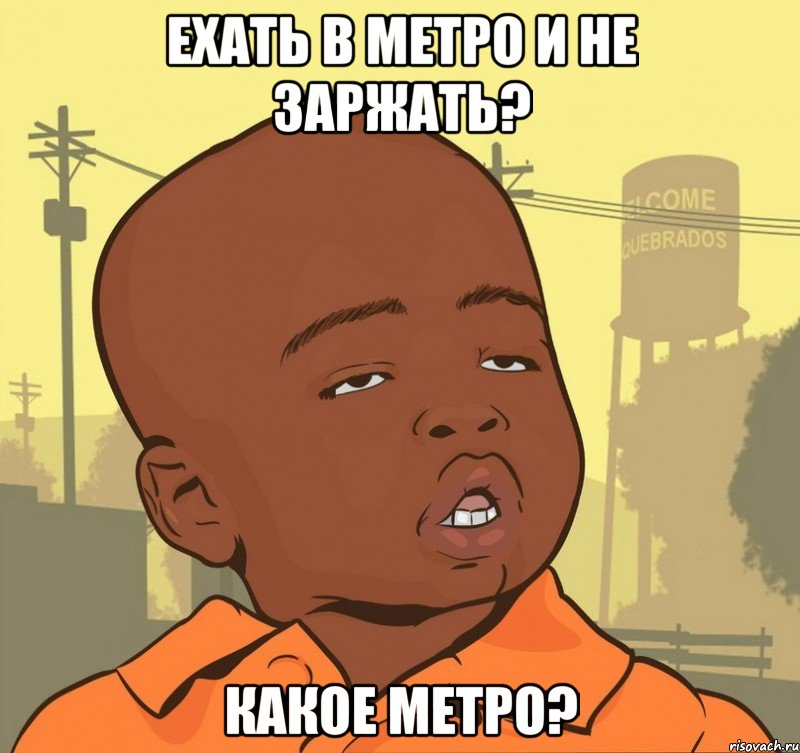 Ехать в метро и не заржать? какое метро?, Мем Пацан наркоман