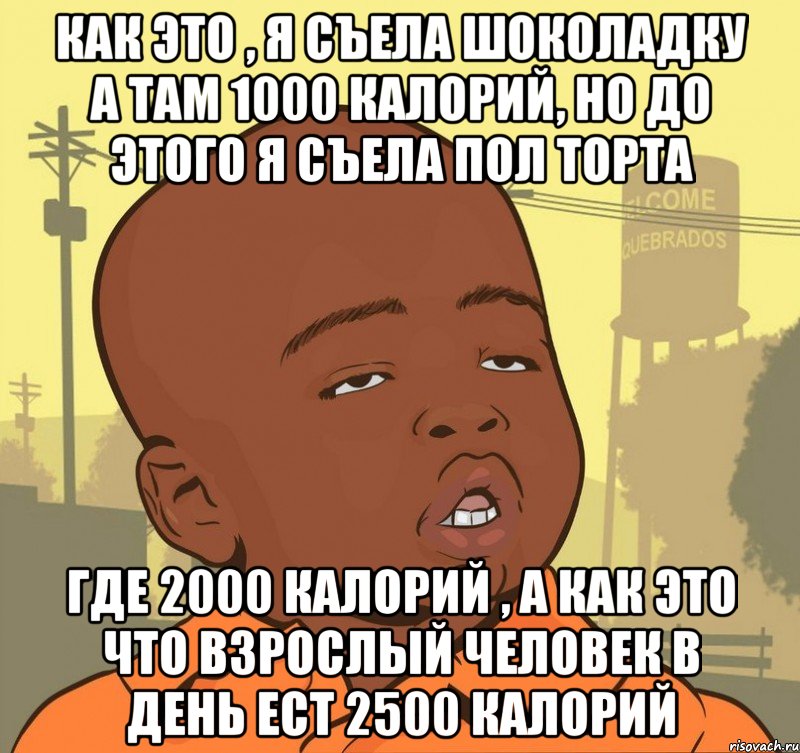 Как это , я съела шоколадку а там 1000 калорий, но до этого я съела пол торта Где 2000 калорий , А как это что взрослый человек в день ест 2500 калорий, Мем Пацан наркоман