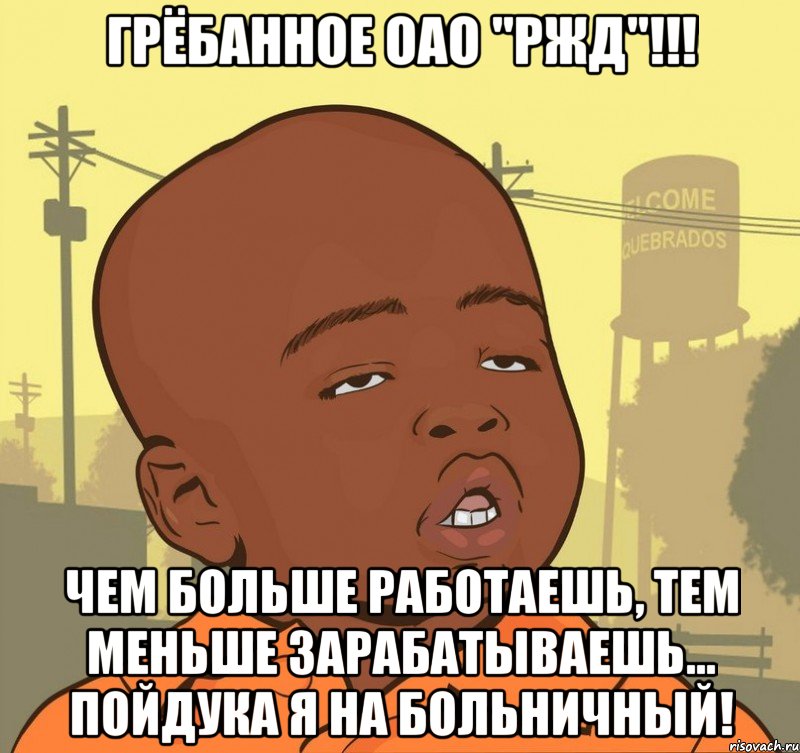 грёбанное ОАО "РЖД"!!! Чем больше работаешь, тем меньше зарабатываешь... пойдука я на больничный!, Мем Пацан наркоман