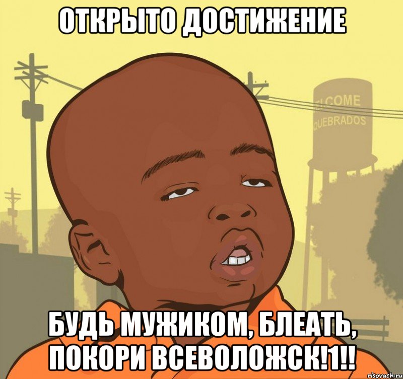 Открыто достижение Будь мужиком, блеать, покори Всеволожск!1!!, Мем Пацан наркоман