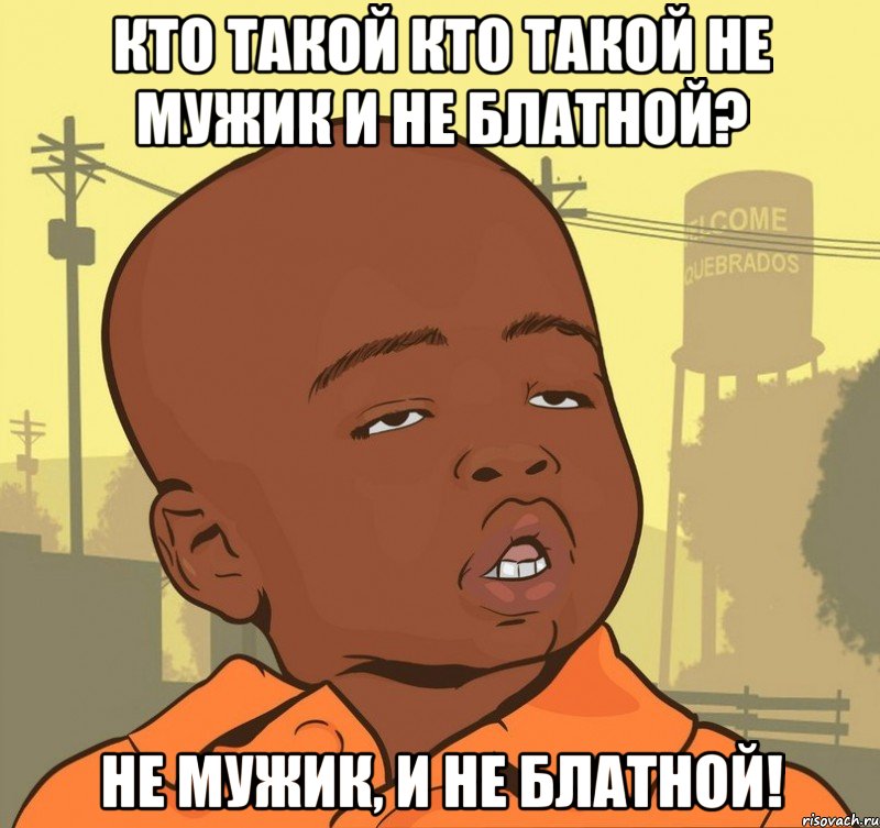 КТО такой кто такой не мужик и не блатной? Не мужик, и не блатной!, Мем Пацан наркоман