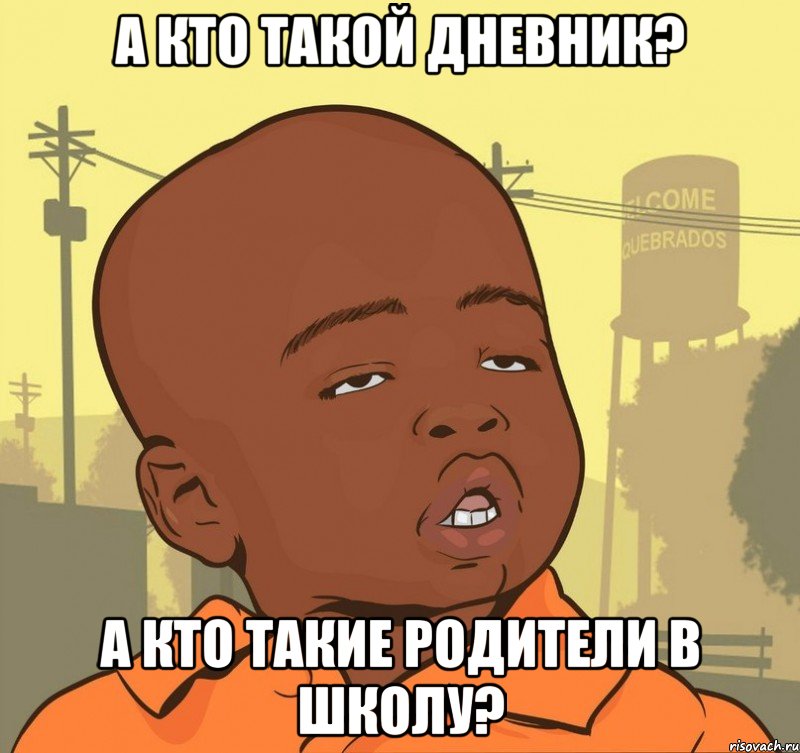 А кто такой дневник? А кто такие родители в школу?, Мем Пацан наркоман