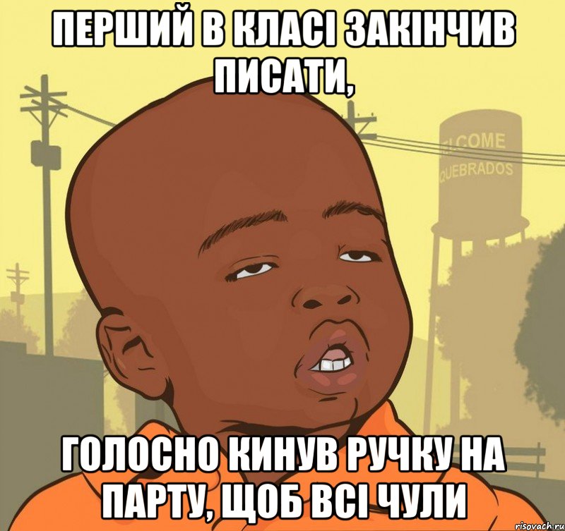 ПЕРШИЙ В КЛАСІ ЗАКІНЧИВ ПИСАТИ, ГОЛОСНО КИНУВ РУЧКУ НА ПАРТУ, ЩОБ ВСІ ЧУЛИ, Мем Пацан наркоман