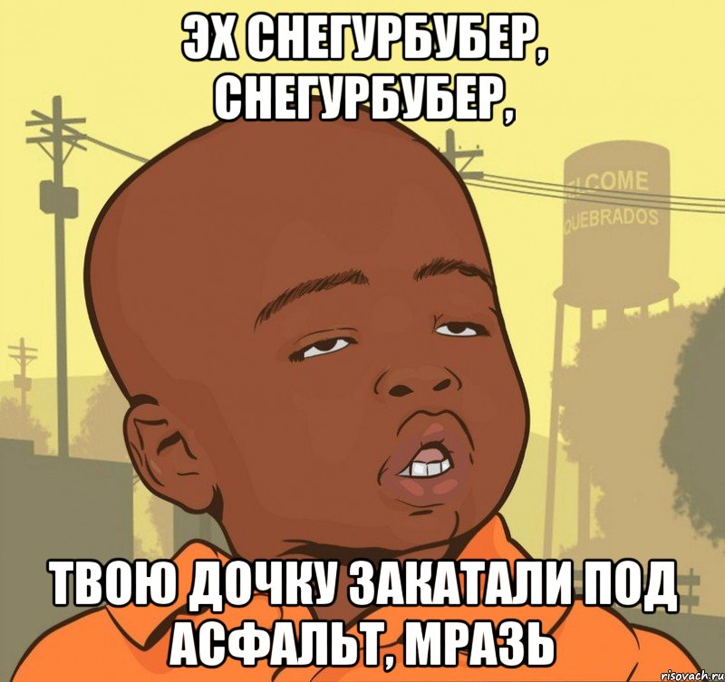 Эх Снегурбубер, Снегурбубер, твою дочку закатали под асфальт, мразь, Мем Пацан наркоман