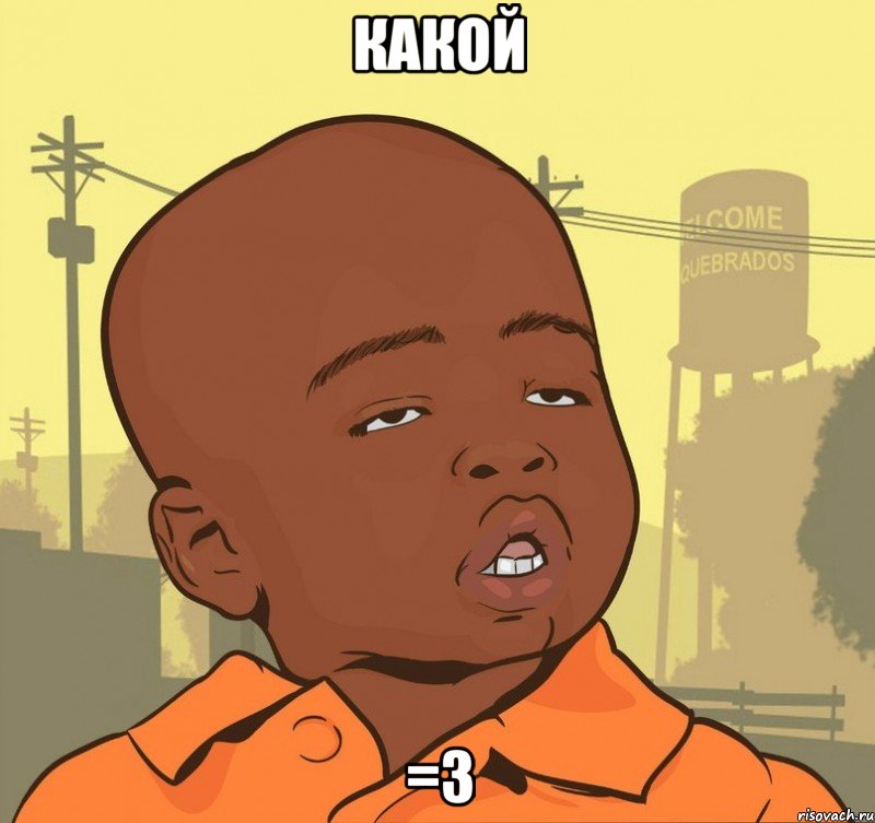 какой =3, Мем Пацан наркоман