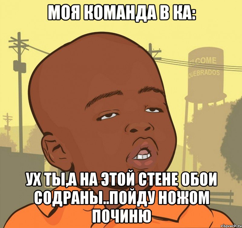 моя команда в ка: ух ты,а на этой стене обои содраны..пойду ножом починю, Мем Пацан наркоман