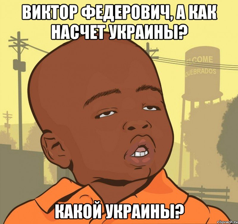 Виктор Федерович, а как насчет Украины? Какой Украины?, Мем Пацан наркоман