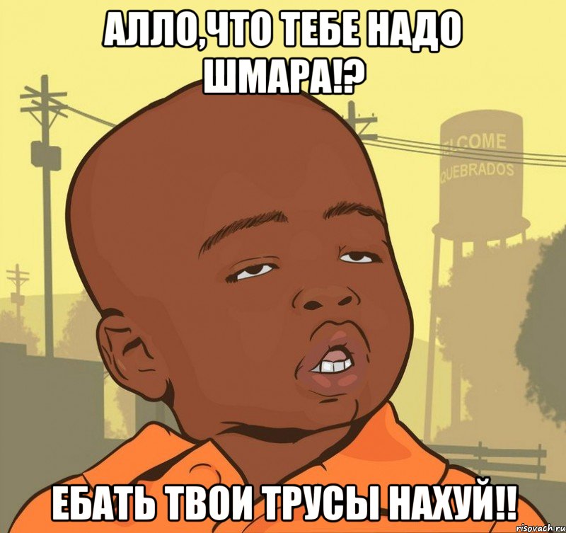 Алло,что тебе надо шмара!? Ебать твои трусы нахуй!!, Мем Пацан наркоман