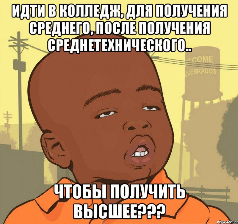 ИДТИ В КОЛЛЕДЖ, ДЛЯ ПОЛУЧЕНИЯ СРЕДНЕГО, ПОСЛЕ ПОЛУЧЕНИЯ СРЕДНЕТЕХНИЧЕСКОГО.. ЧТОБЫ ПОЛУЧИТЬ ВЫСШЕЕ???, Мем Пацан наркоман