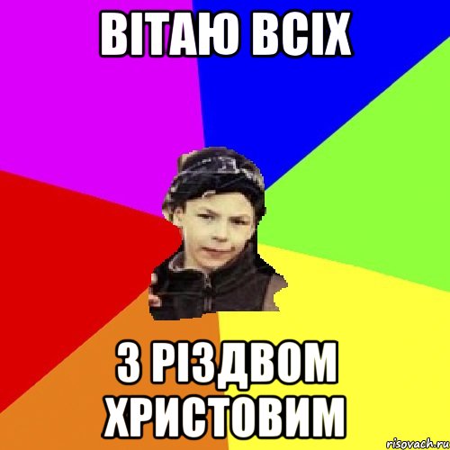 Вітаю всіх з Різдвом Христовим, Мем пацан з дворка