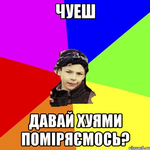 Чуеш Давай хуями поміряємось?, Мем пацан з дворка