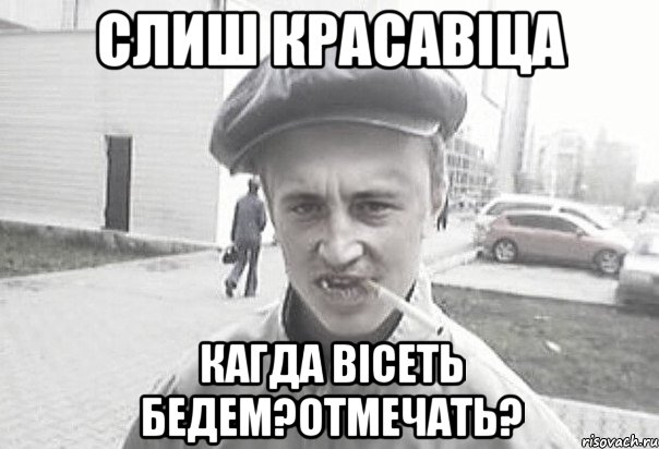 слиш красавіца кагда вісеть бедем?отмечать?, Мем Пацанська философия