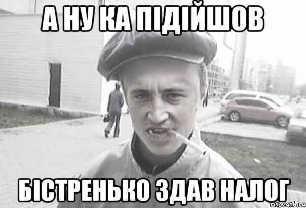 а ну ка підійшов бістренько здав налог, Мем Пацанська философия