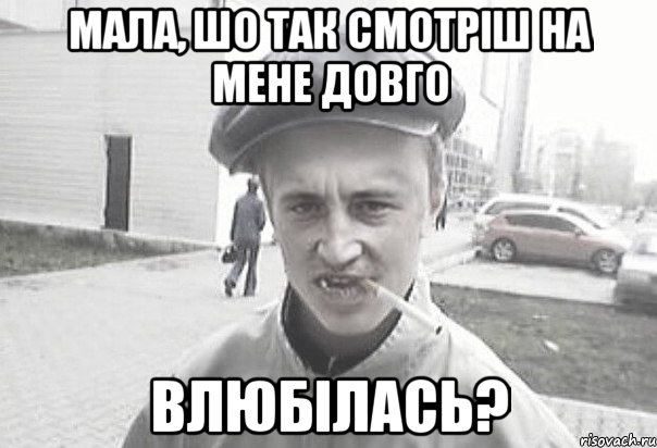 мала, шо так смотріш на мене довго влюбілась?, Мем Пацанська философия