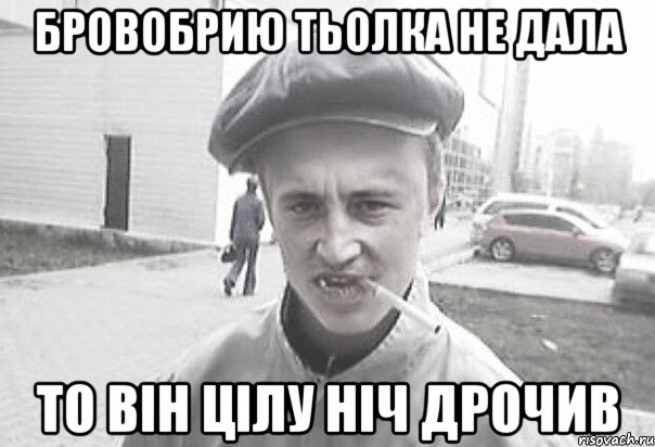 Бровобрию тьолка не дала то він цілу ніч дрочив, Мем Пацанська философия