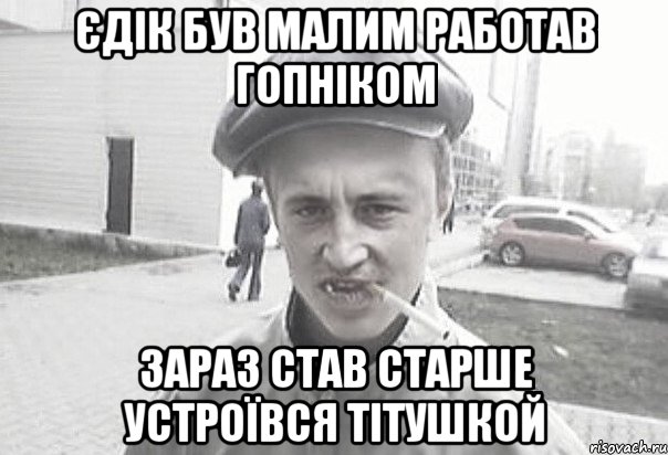 ЄДІК БУВ МАЛИМ РАБОТАВ ГОПНІКОМ ЗАРАЗ СТАВ СТАРШЕ УСТРОЇВСЯ ТІТУШКОЙ, Мем Пацанська философия