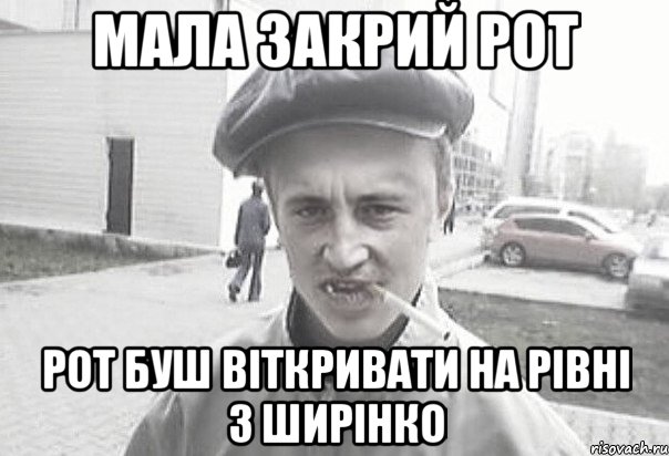 Мала закрий рот Рот буш віткривати на рівні з ширінко, Мем Пацанська философия