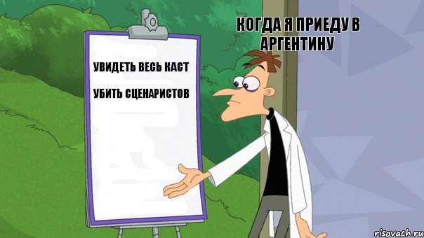 Когда я приеду в Аргентину Увидеть весь каст Убить сценаристов, Комикс   Список