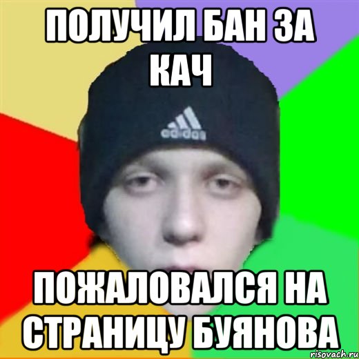 получил бан за кач пожаловался на страницу буянова