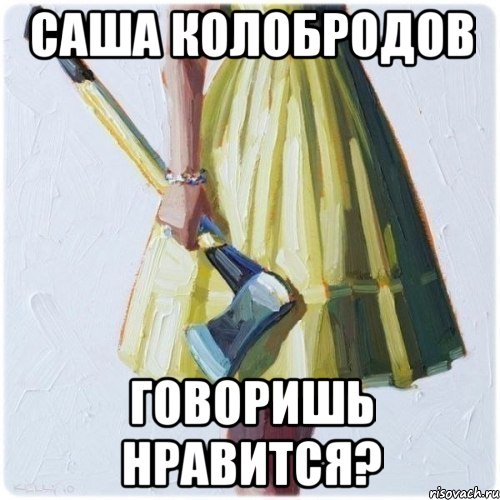 Саша Колобродов говоришь нравится?