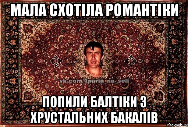 мала схотіла романтіки попили балтіки з хрустальних бакалів, Мем Парнь на сел