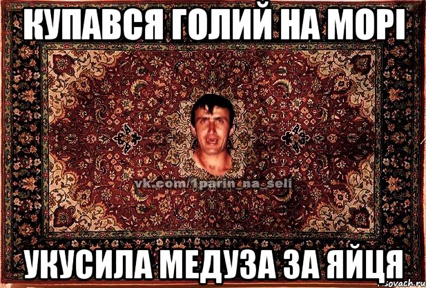 купався голий на морі укусила медуза за яйця, Мем Парнь на сел