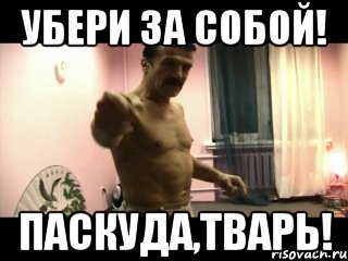 УБЕРИ ЗА СОБОЙ! ПАСКУДА,ТВАРЬ!, Мем Паскуда тварь