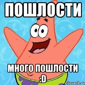 пошлости много пошлости :D, Мем Патрик