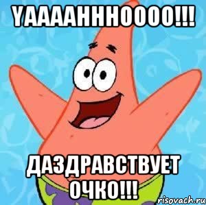 YAAAAHHHOOOO!!! Даздравствует ОЧКО!!!, Мем Патрик