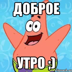 Доброе Утро ;), Мем Патрик