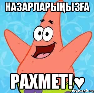 назарларыңызға рахмет!♥, Мем Патрик