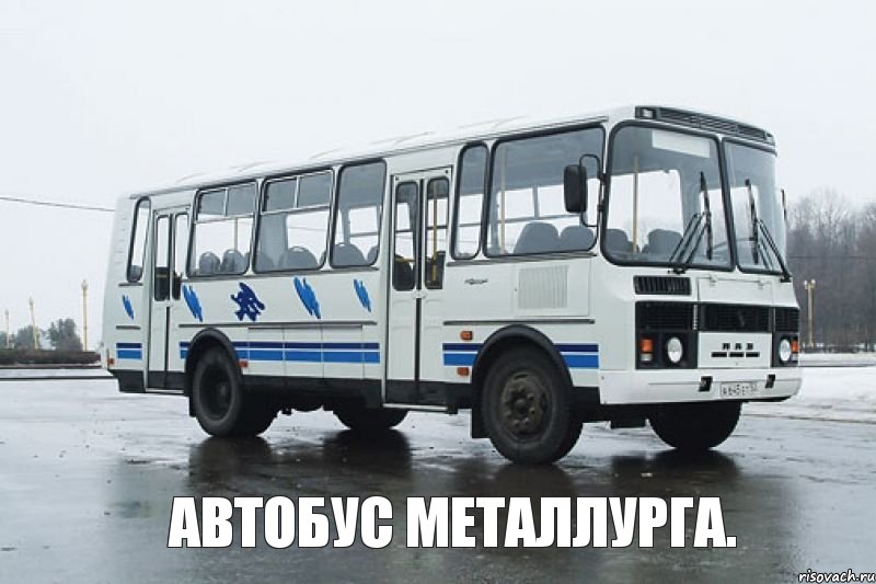  Автобус Металлурга.