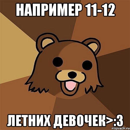 например 11-12 летних девочек>:3