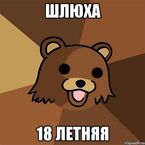 шлюха 18 летняя