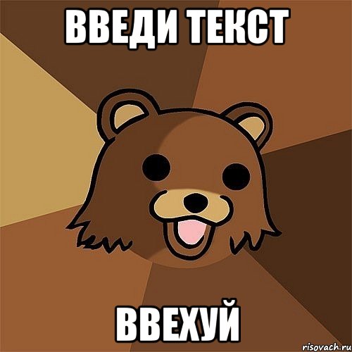 введи текст ввехуй