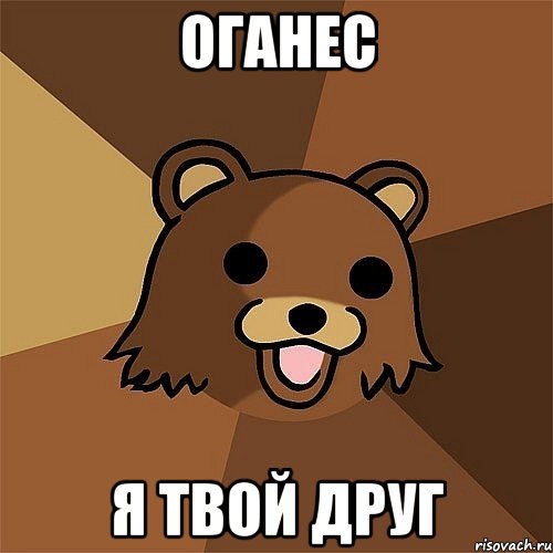 Оганес Я твой друг