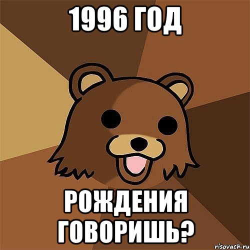 1996 год рождения говоришь?