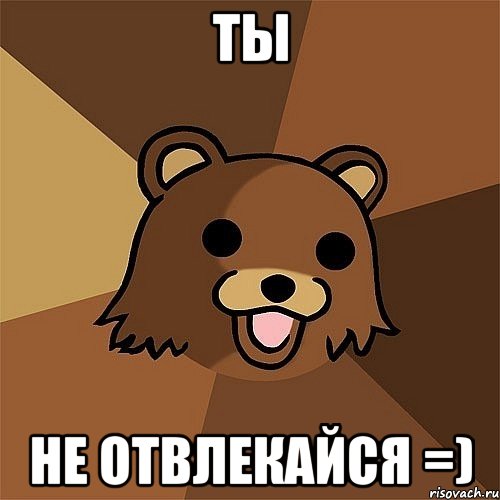 Ты не отвлекайся =)